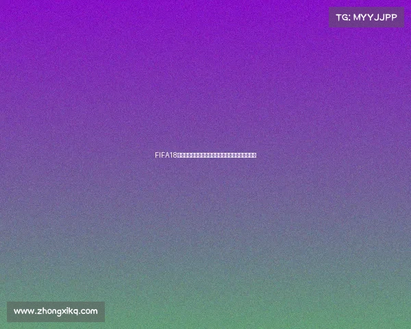 FIFA18世界杯模式手机端震撼体验全新足球竞技玩法超燃版