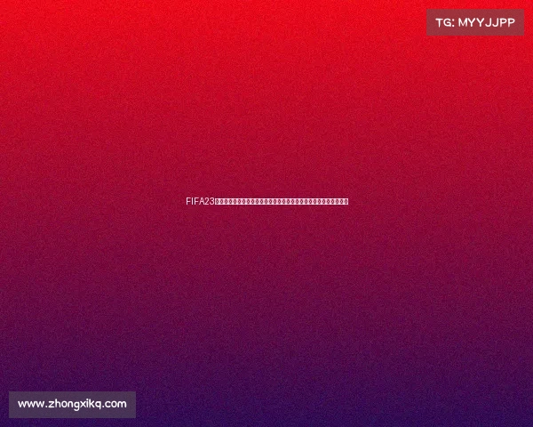 FIFA23世界杯模式开放时间与持续周期及玩法体验全面解析玩家指南与更新